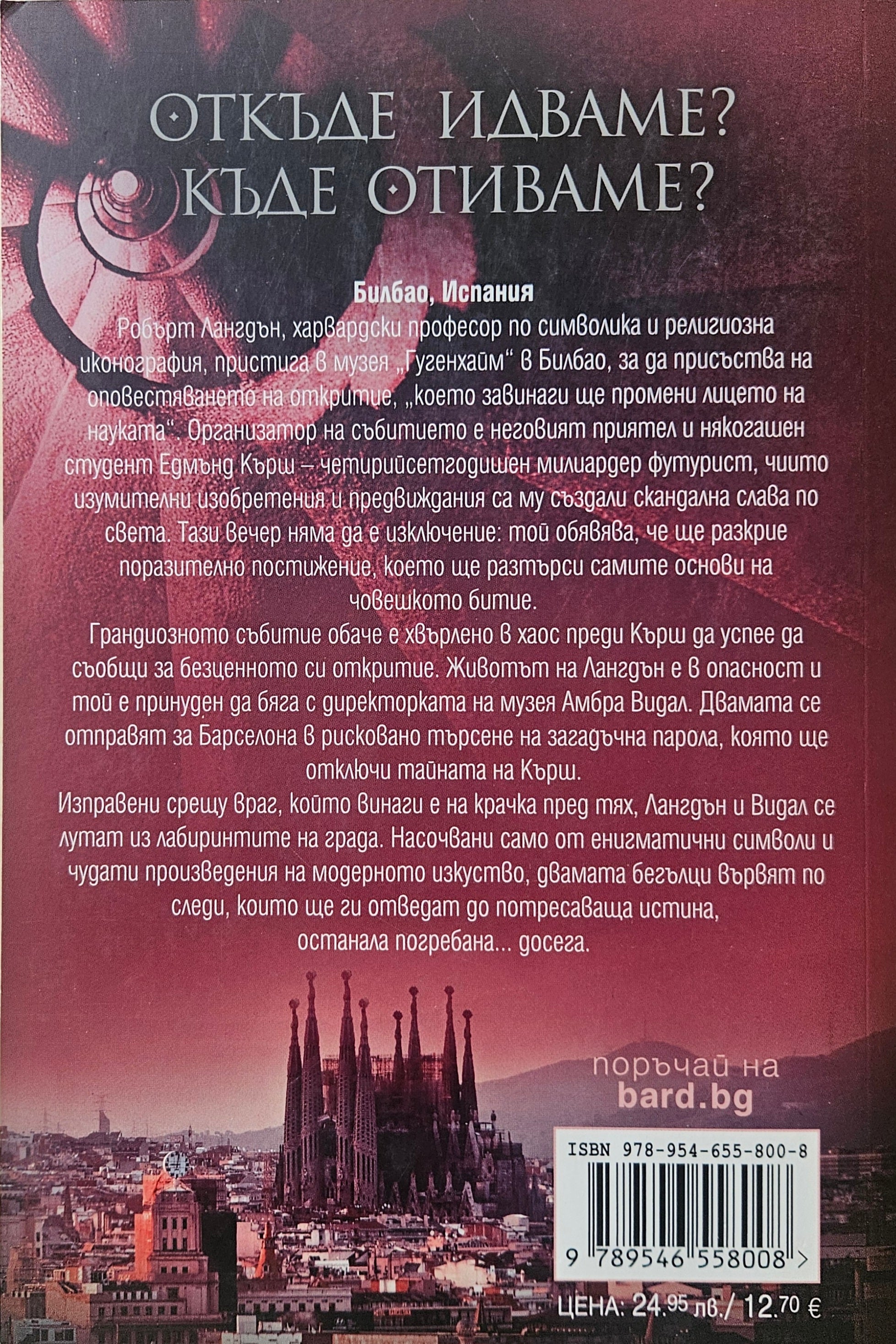 Произход  - Дан Браун - задна корица