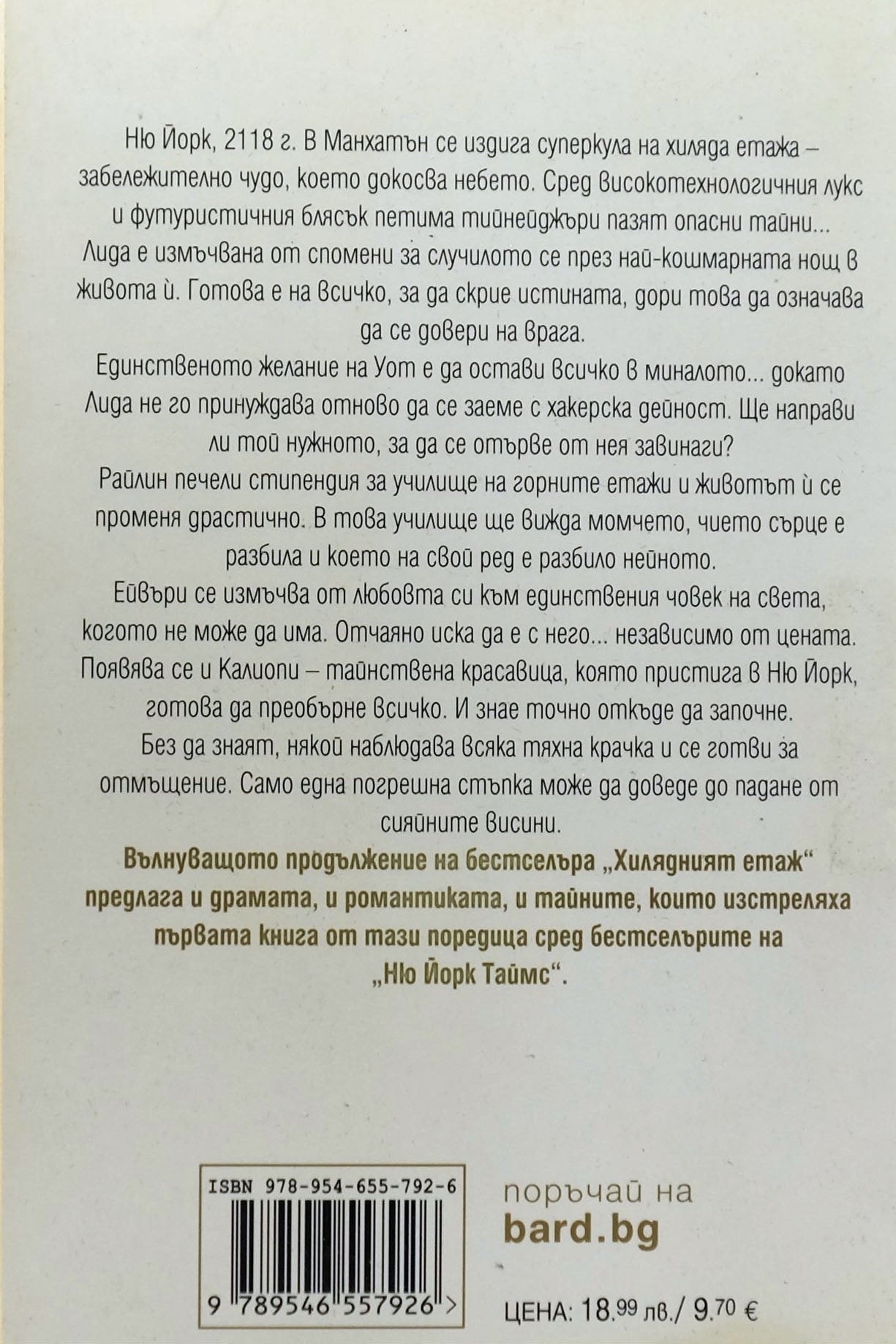 Сияйни висини - Катрин Макгий - задна корица