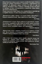 В безопасност - С. К. Барнет - задна корица