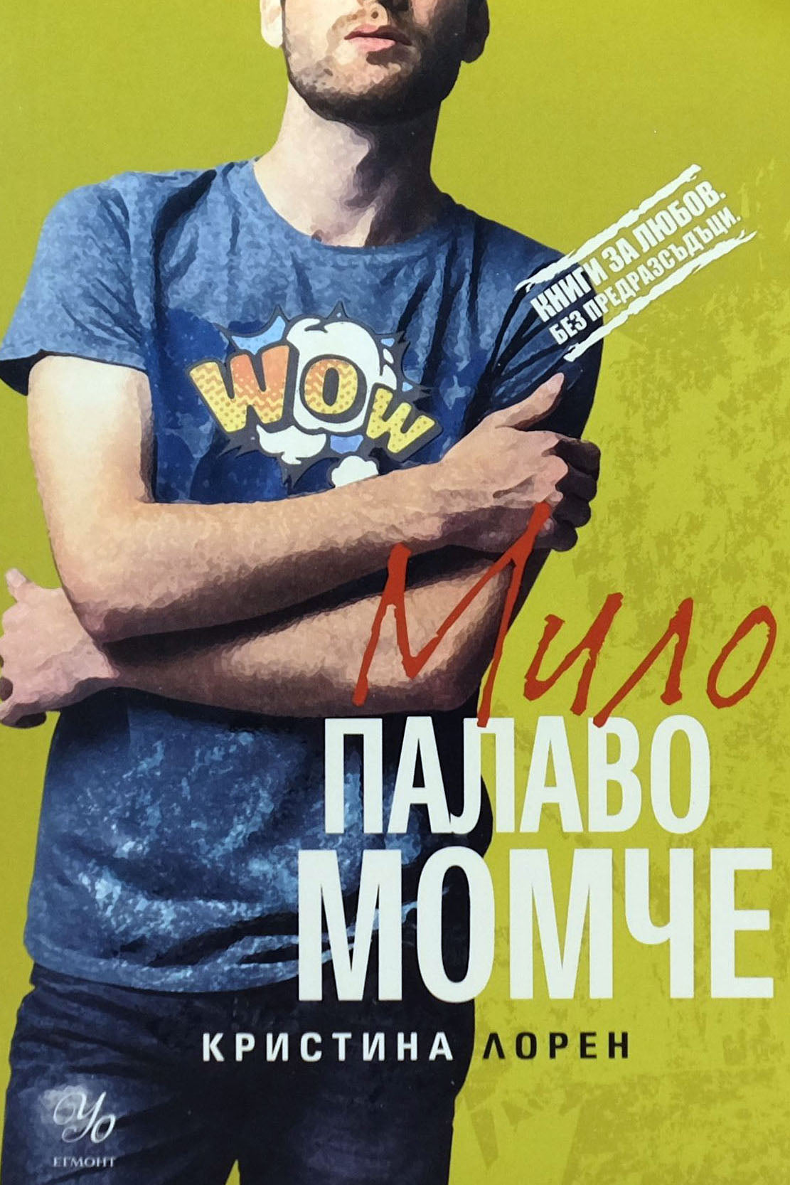 Мило палаво момче - Кристина Лорен - предна корица