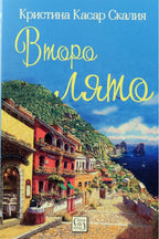 Второ лято - Кристина Касар Скалия - предна корица