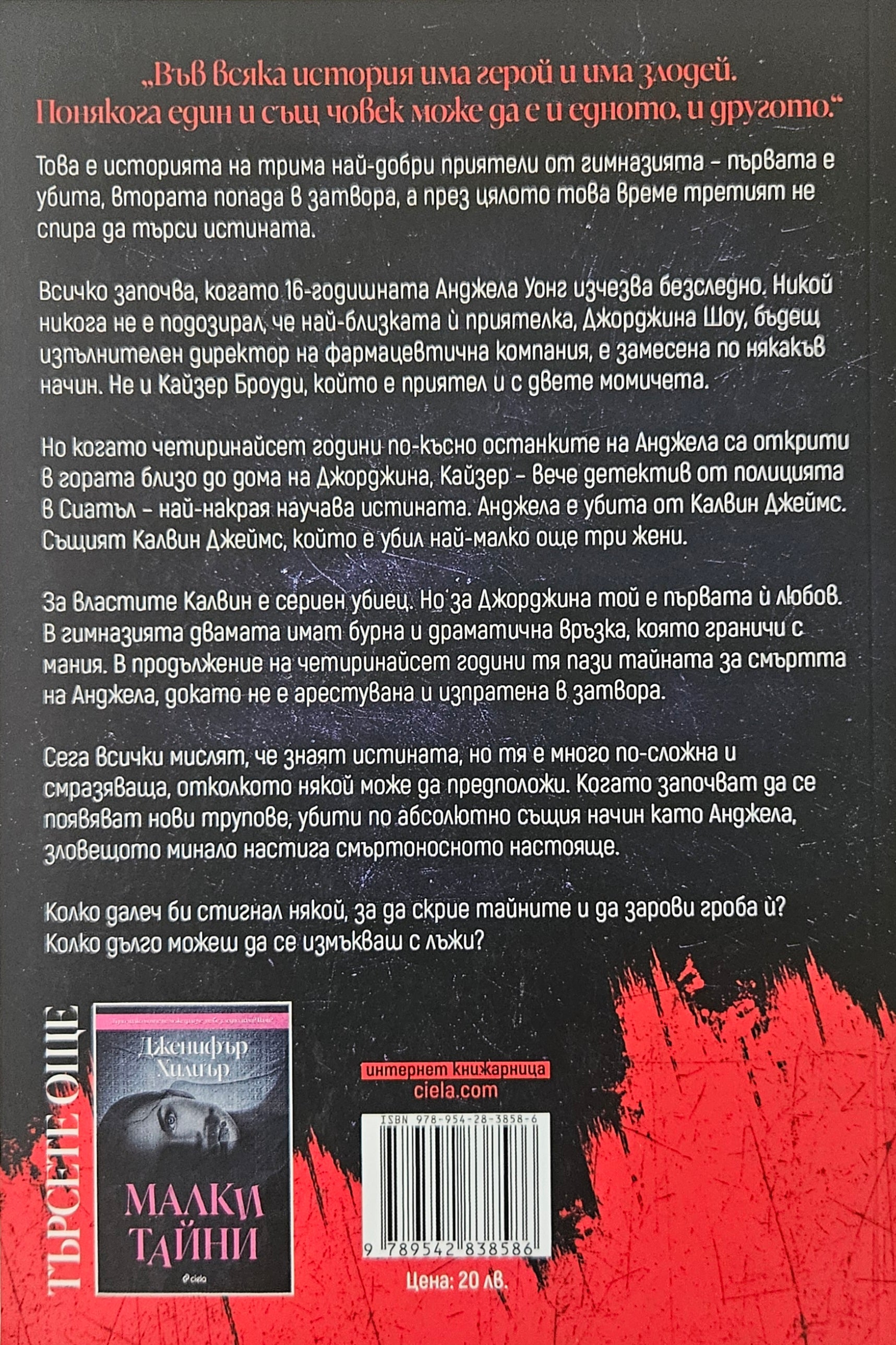 Буркан със сърца - Дженифър Хилиър - задна корица