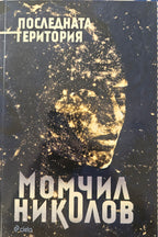 Последната територия - Момчил Николов - предна корица