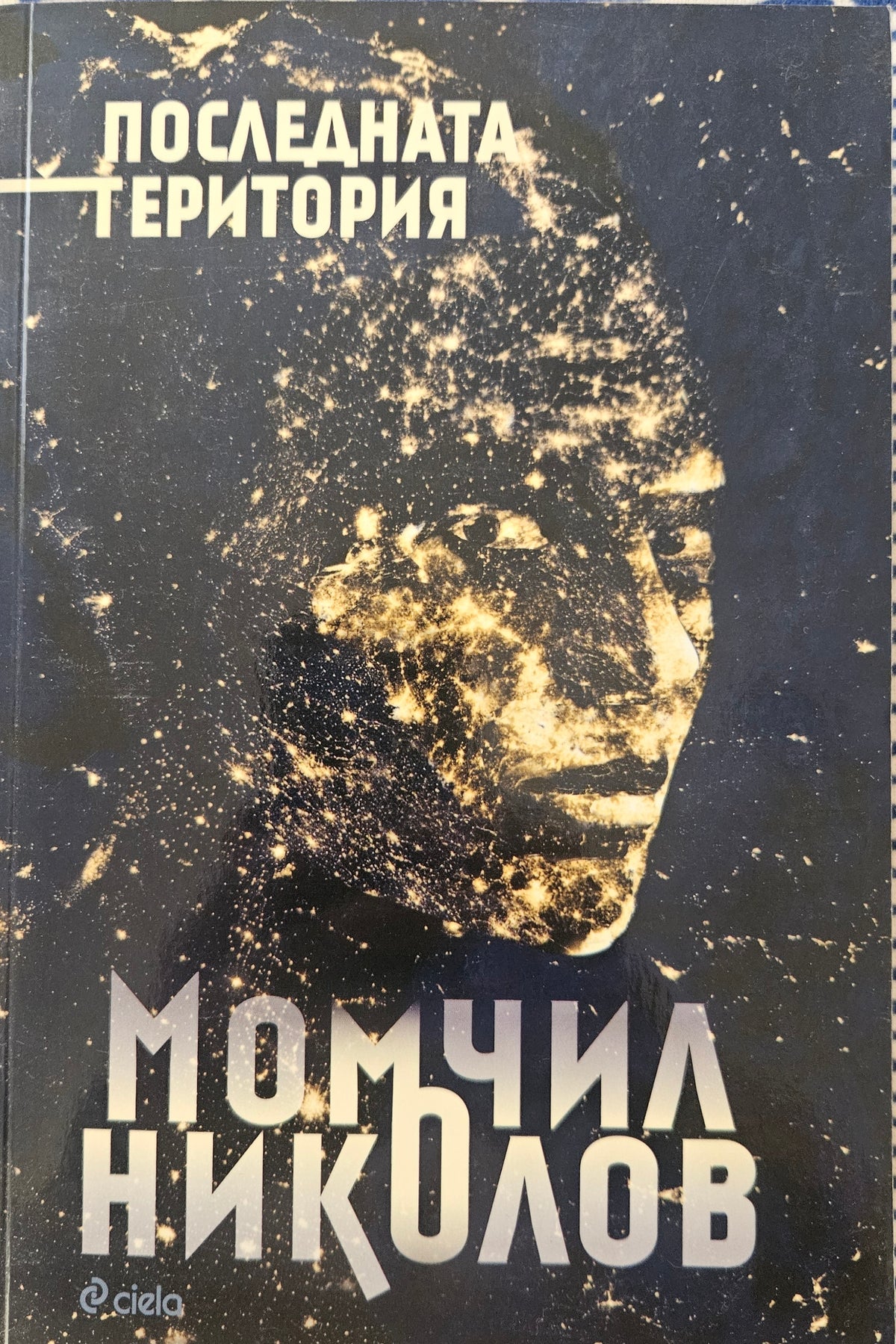Последната територия - Момчил Николов - предна корица