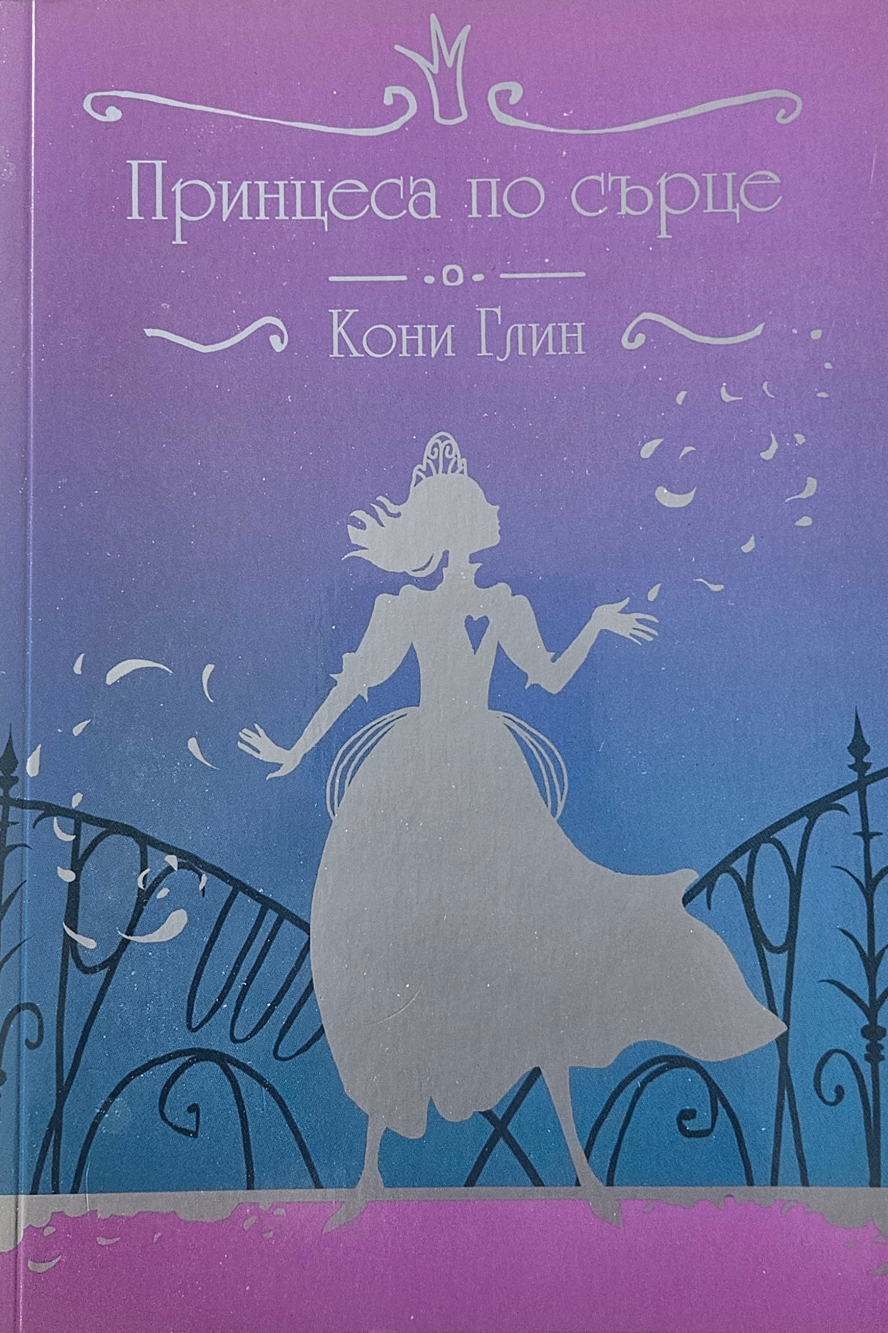 Принцеса по сърце - Кони Глин - предна корица