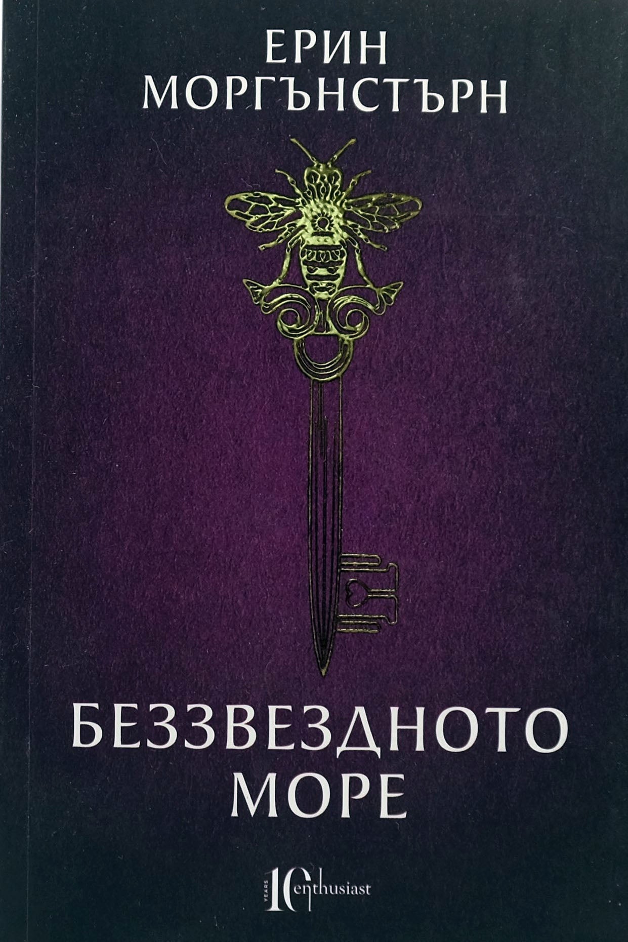 Беззвездното море - Ерин Моргънстърн - предна корица