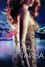 Само една тайна - Симона Арнщед - предна корица