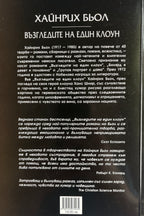 Възгледите на един клоун - Хайнрих Бьол - задна корица