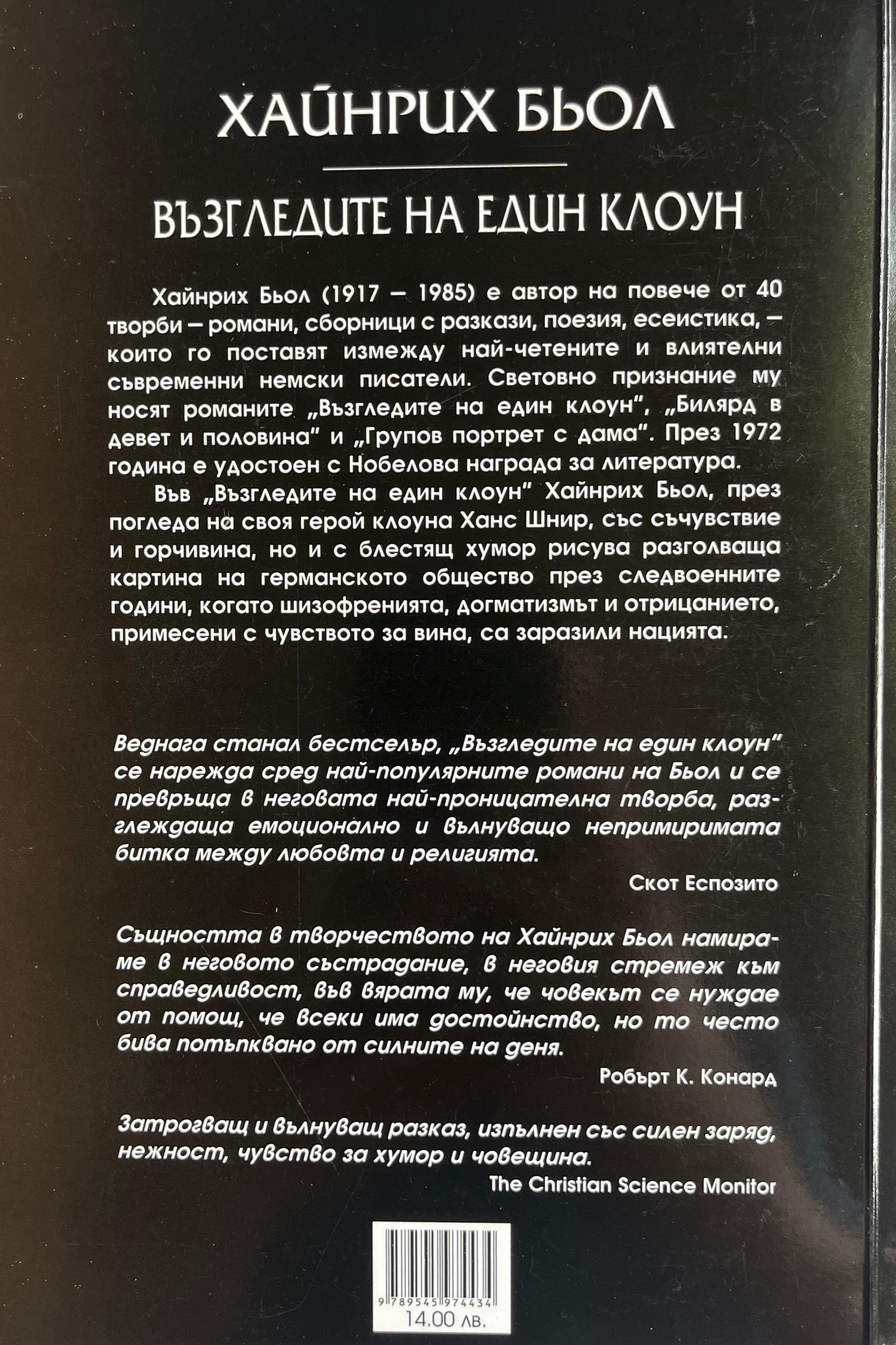 Възгледите на един клоун - Хайнрих Бьол - задна корица