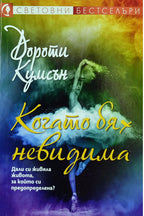 Когато бях невидима - Дороти Кумсън - предна корица