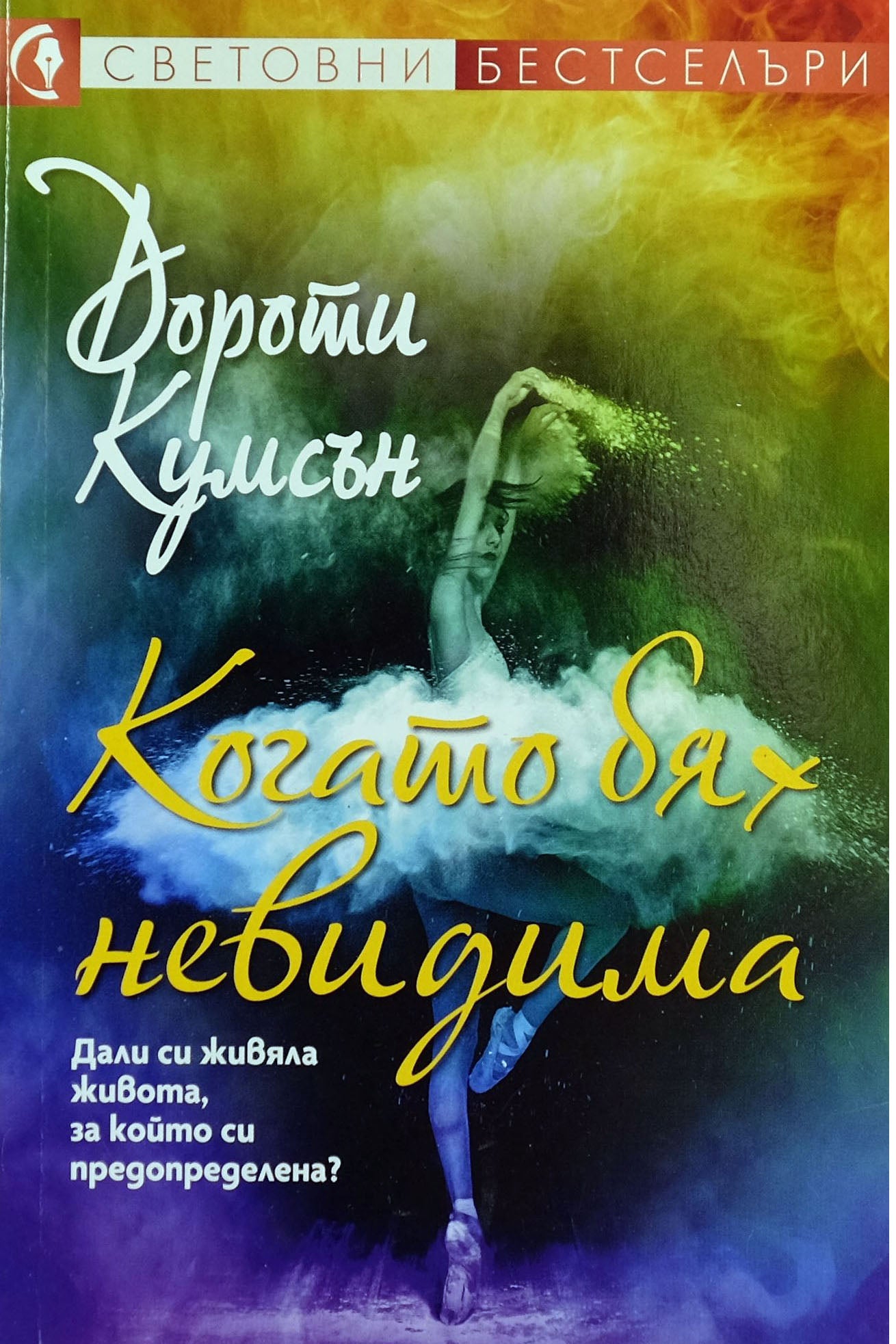 Когато бях невидима - Дороти Кумсън - предна корица