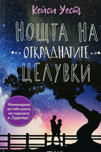 Нощта на откраднатите целувки - Кейси Уест - предна корица