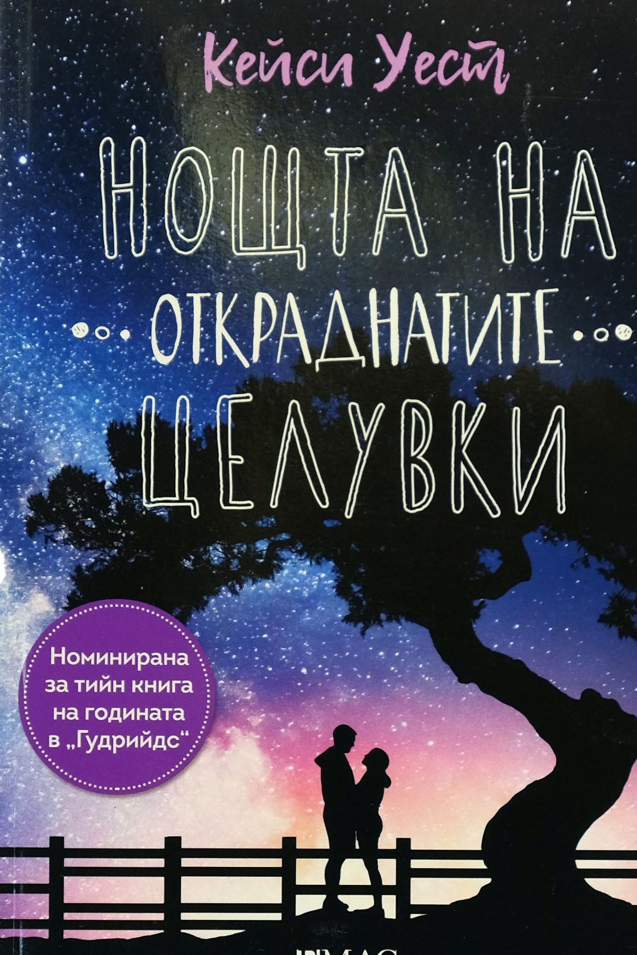 Нощта на откраднатите целувки - Кейси Уест - предна корица