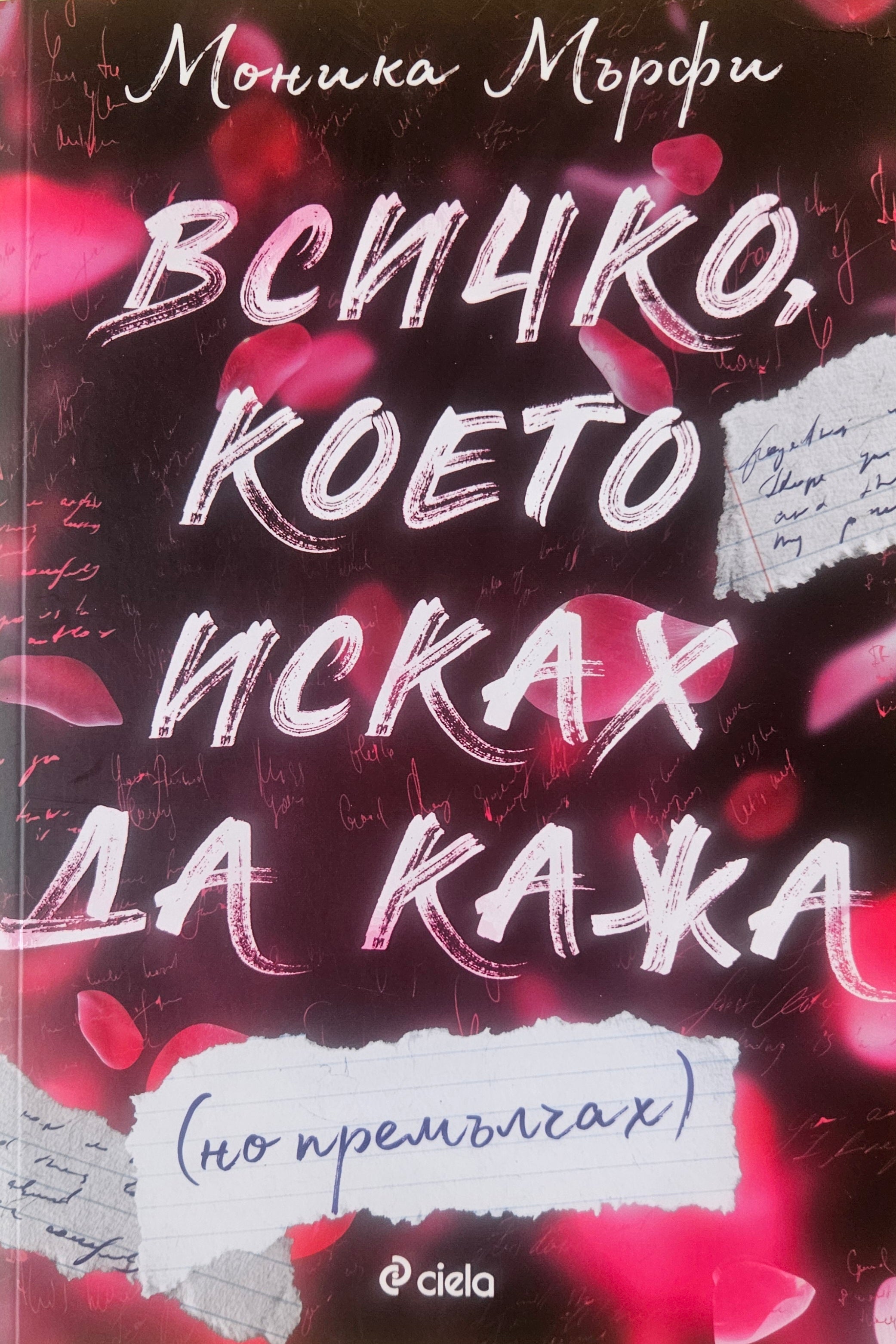 Всичко, което исках да кажа (но премълчах) - Моника Мърфи - предна корица