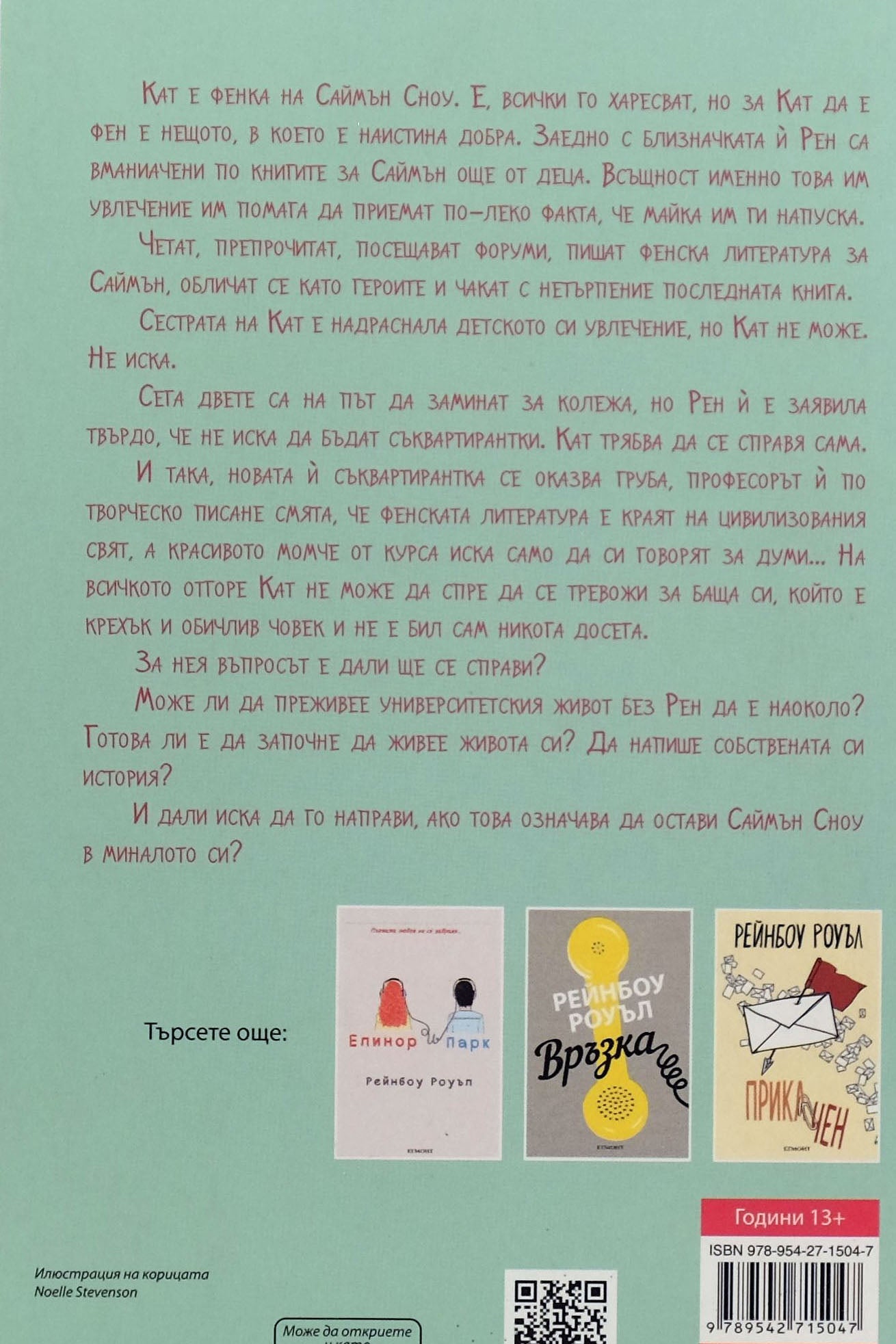 Фенка - Рейнбоу Роуъл - задна корица