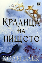 Кралица на нищото - Холи Блек - предна корица