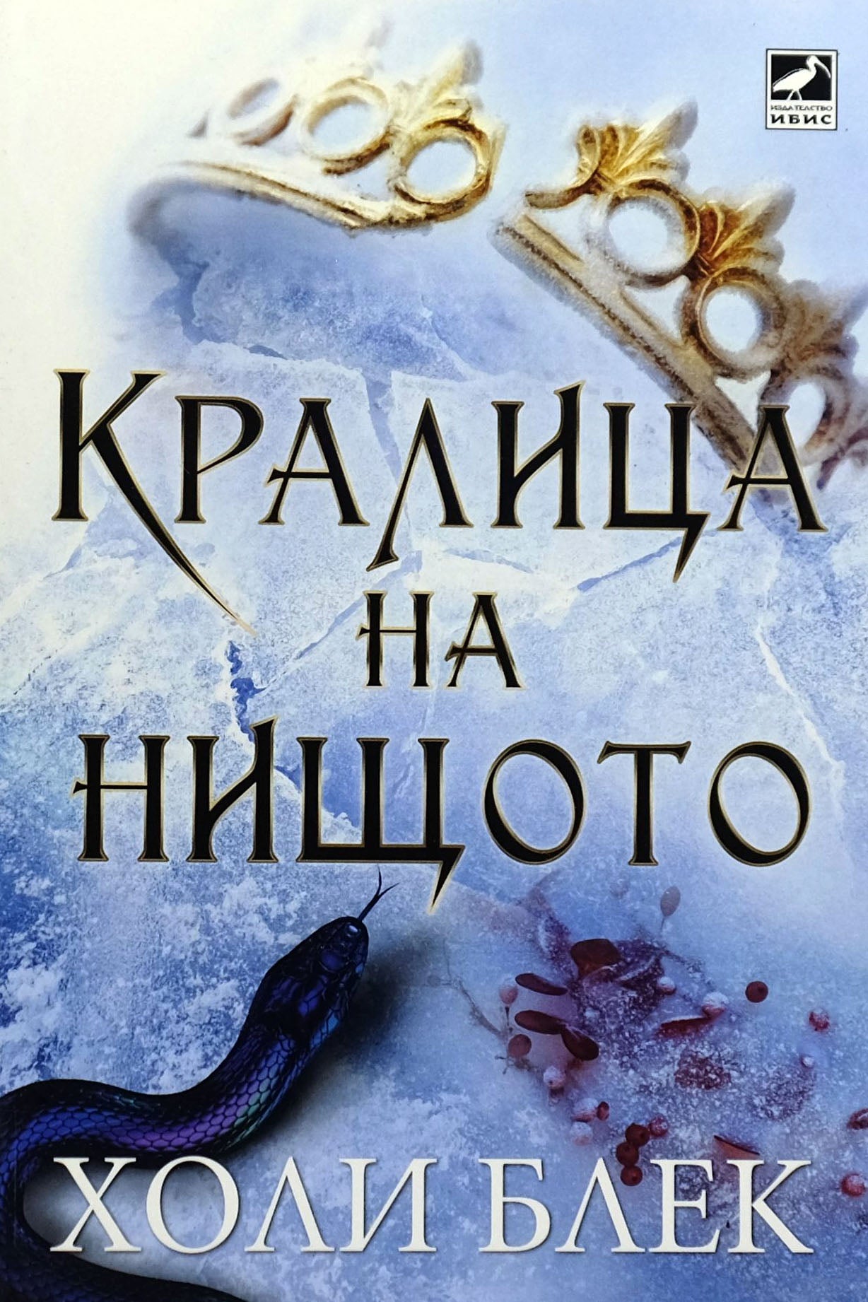 Кралица на нищото - Холи Блек - предна корица