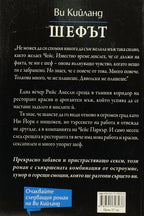 Шефът - Ви Кийланд - задна корица