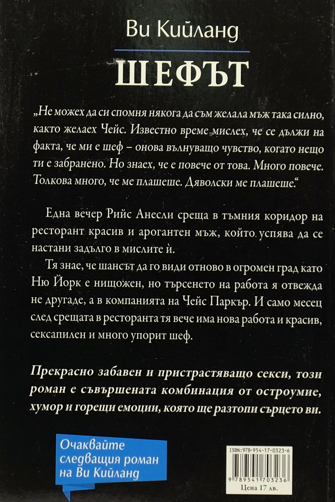 Шефът - Ви Кийланд - задна корица