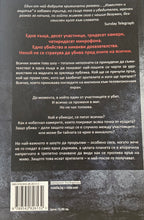Известен и мъртъв - Бен Елтън - задна корица