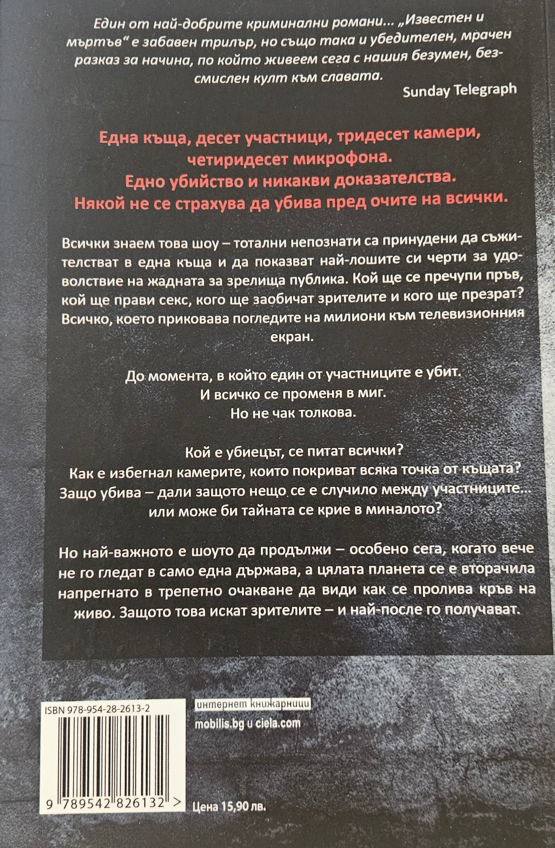 Известен и мъртъв - Бен Елтън - задна корица
