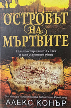 Островът на мъртвите - Алекс Конър - предна корица