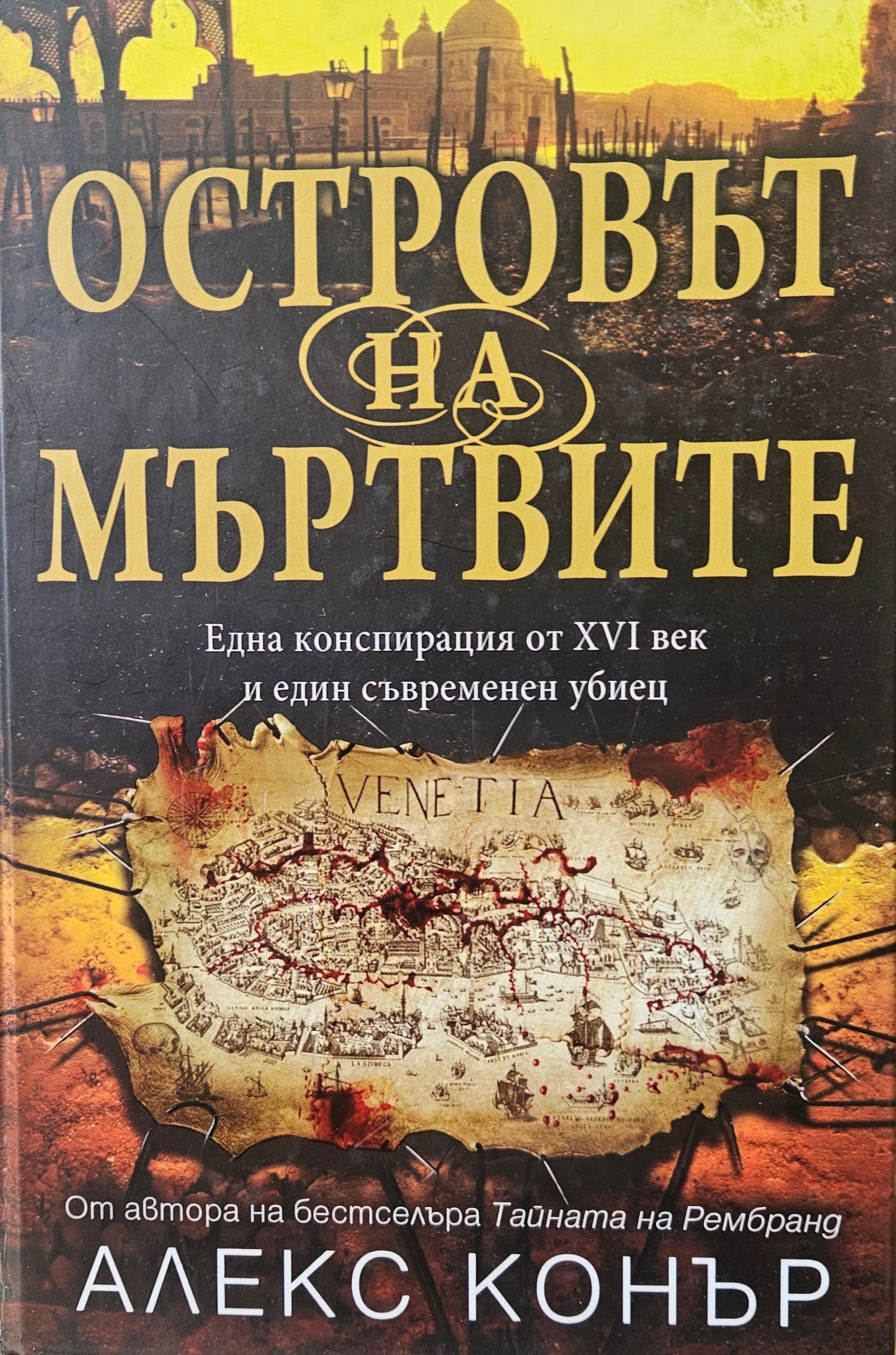 Островът на мъртвите - Алекс Конър - предна корица