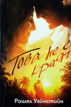 Това не е краят - Рошел Уайнстийн - предна корица