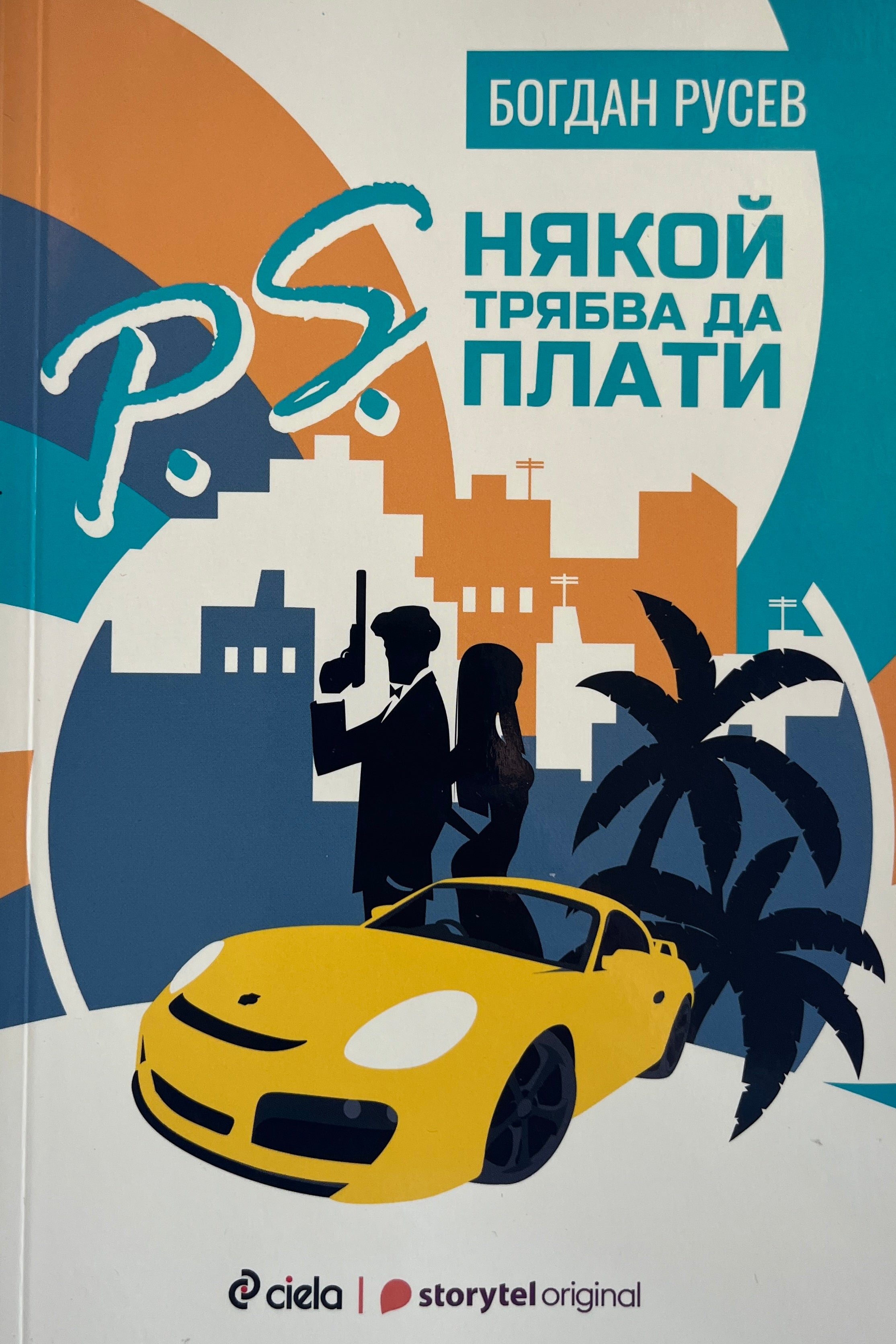 P.S. Някой трябва да плати - Богдан Русев - предна корица