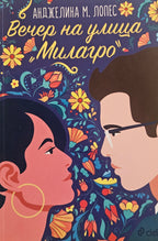 Вечер на улица „Милагро“ - Анджелина М. Лопес - предна корица
