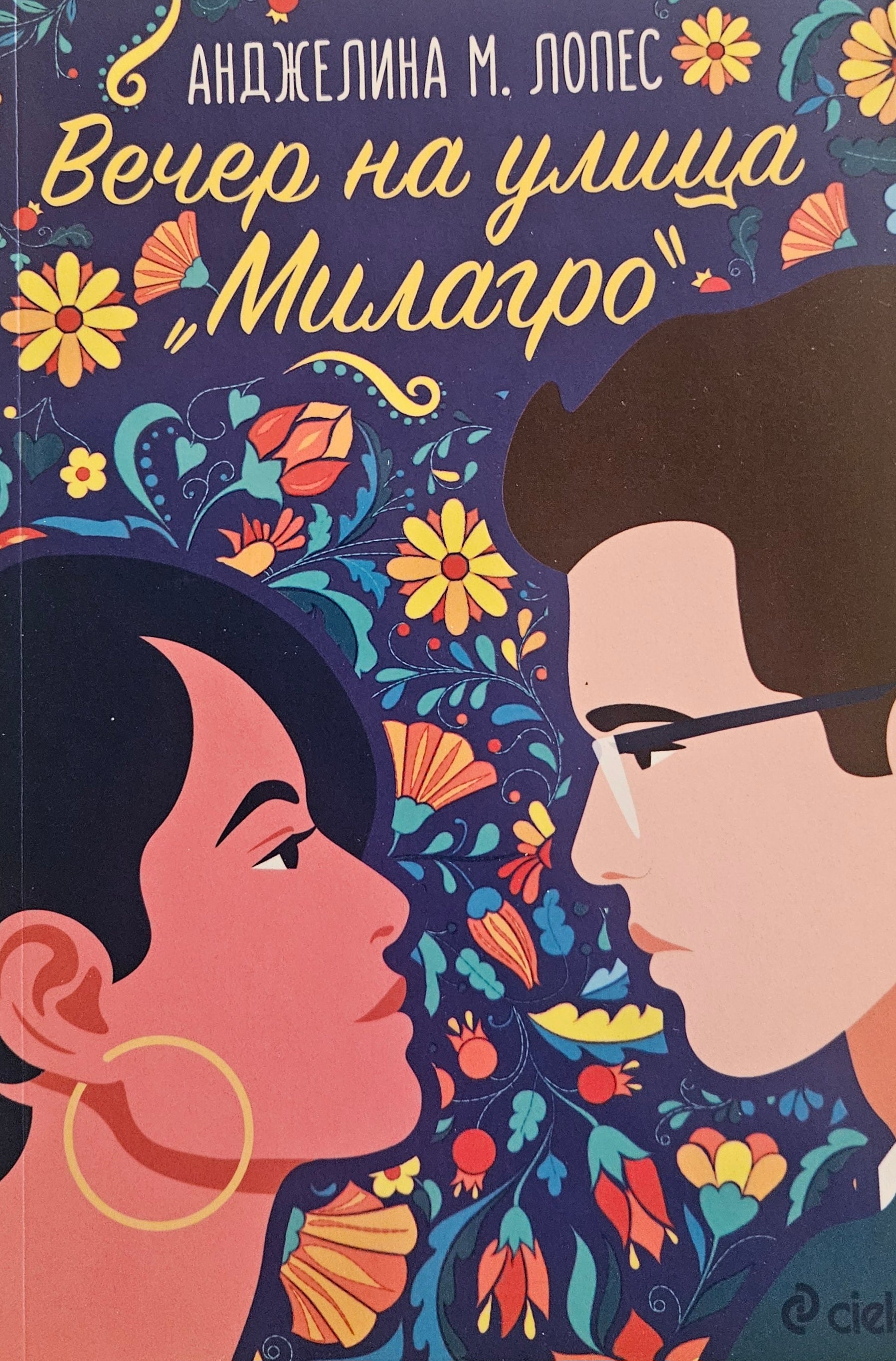 Вечер на улица „Милагро“ - Анджелина М. Лопес - предна корица