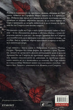 Сянка в жарата - Дженифър Л. Арментраут - задна корица