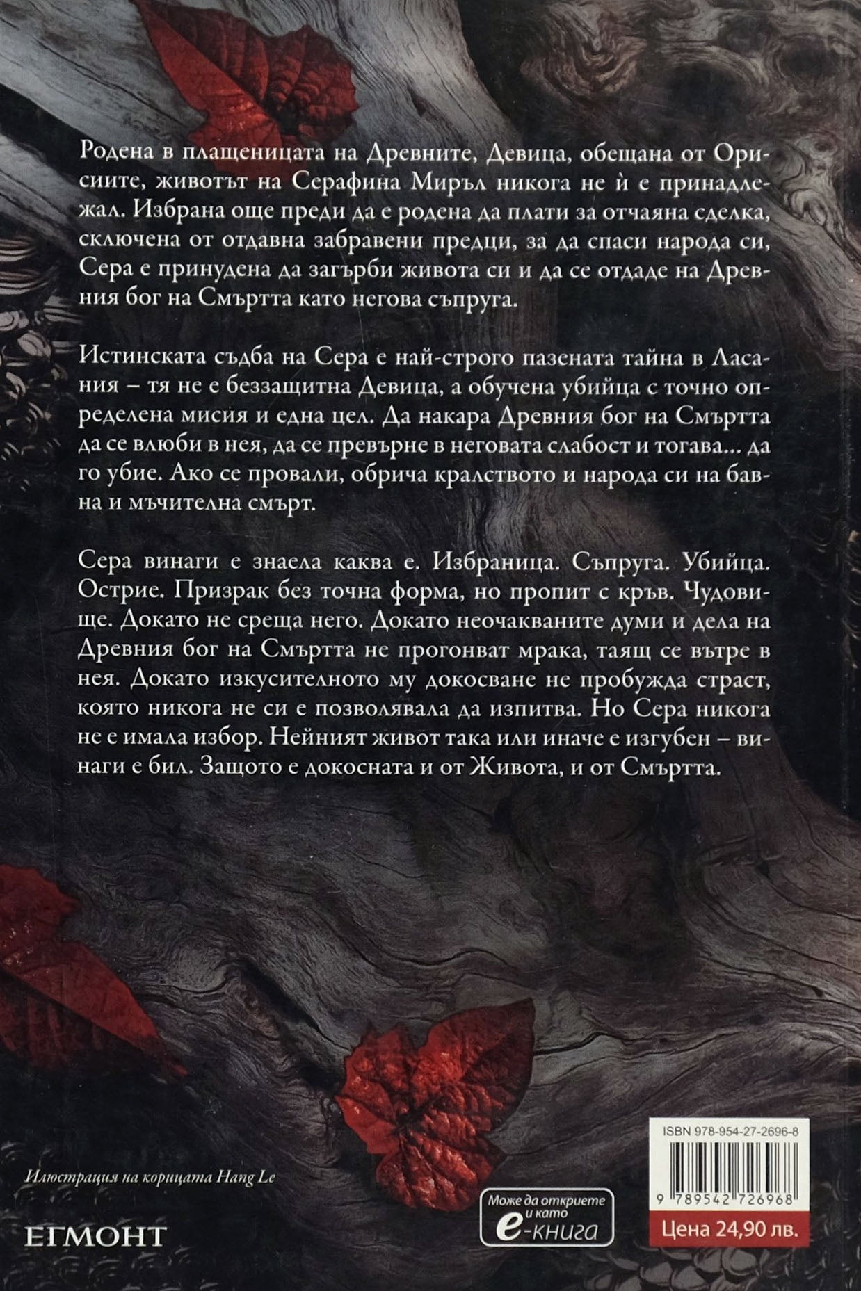 Сянка в жарата - Дженифър Л. Арментраут - задна корица