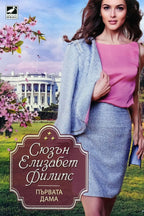 Първата дама - Сюзън Елизабет Филипс - предна корица