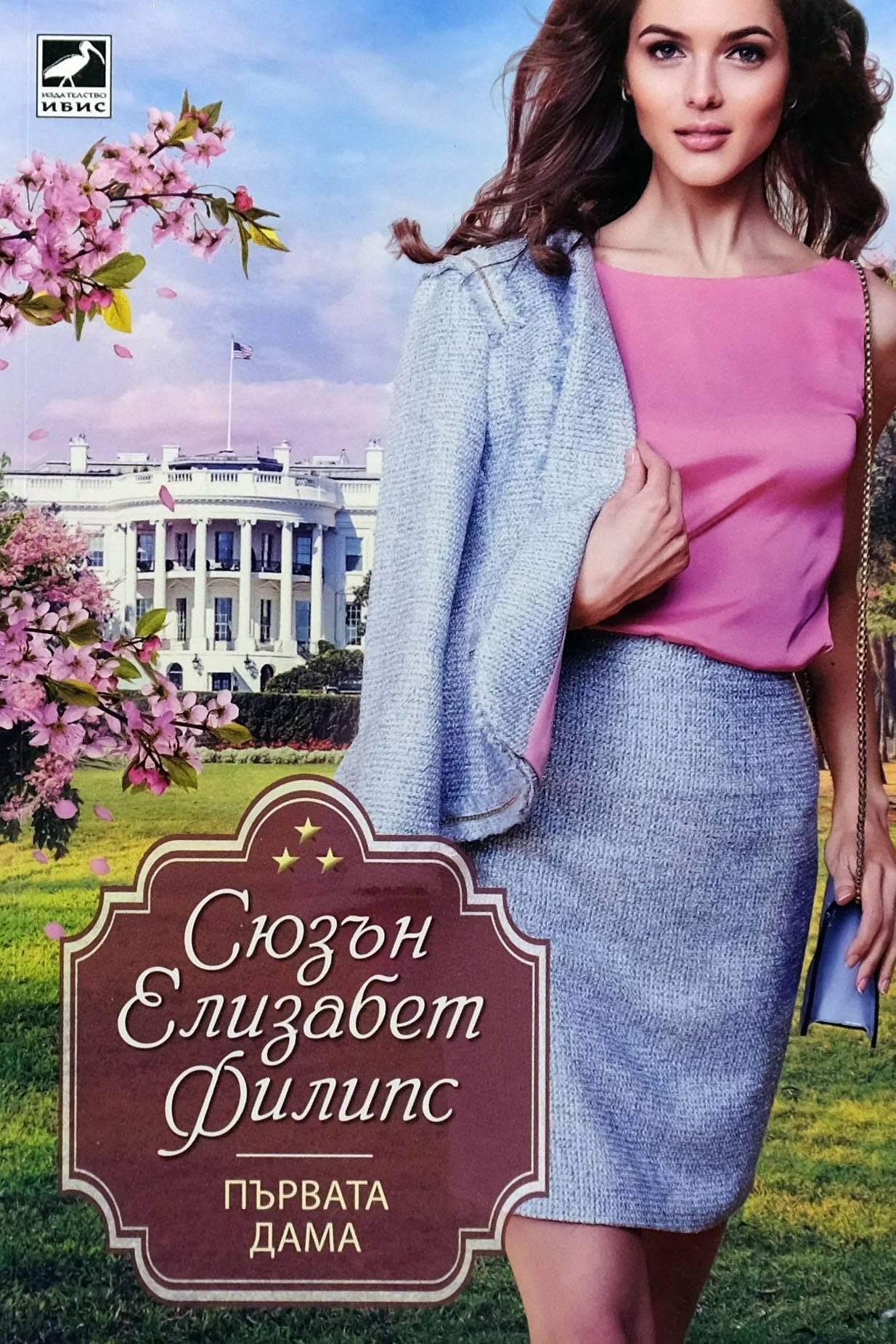 Първата дама - Сюзън Елизабет Филипс - предна корица