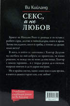 Секс, а не любов - Ви Кийланд - задна корица