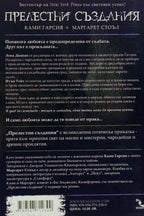 Прелестни създания - Ками Гарсия, Маргарет Стоъл - задна корица