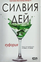Еуфория - Силвия Дей - предна корица
