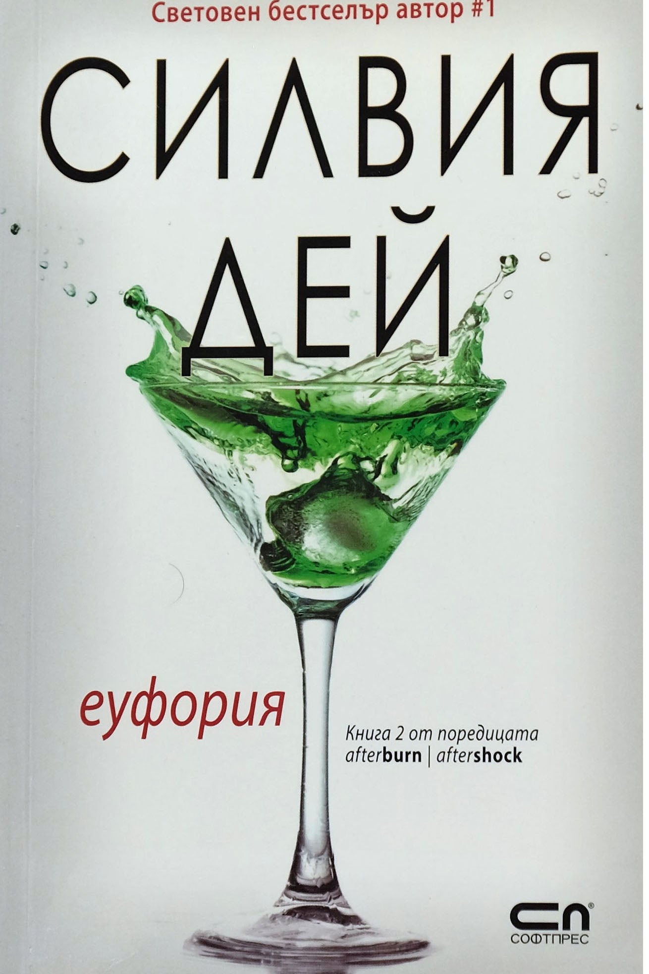 Еуфория - Силвия Дей - предна корица