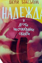 Надежда и други неочаквани обрати - Джули Бъксбаум - предна корица