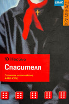 Спасителя - Ю Несбьо - предна корица