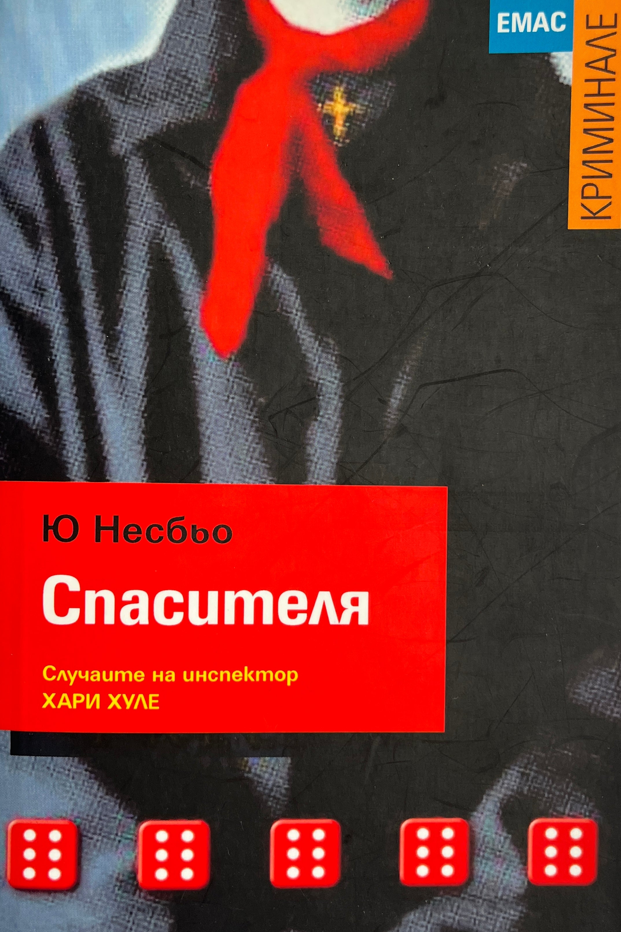 Спасителя - Ю Несбьо - предна корица
