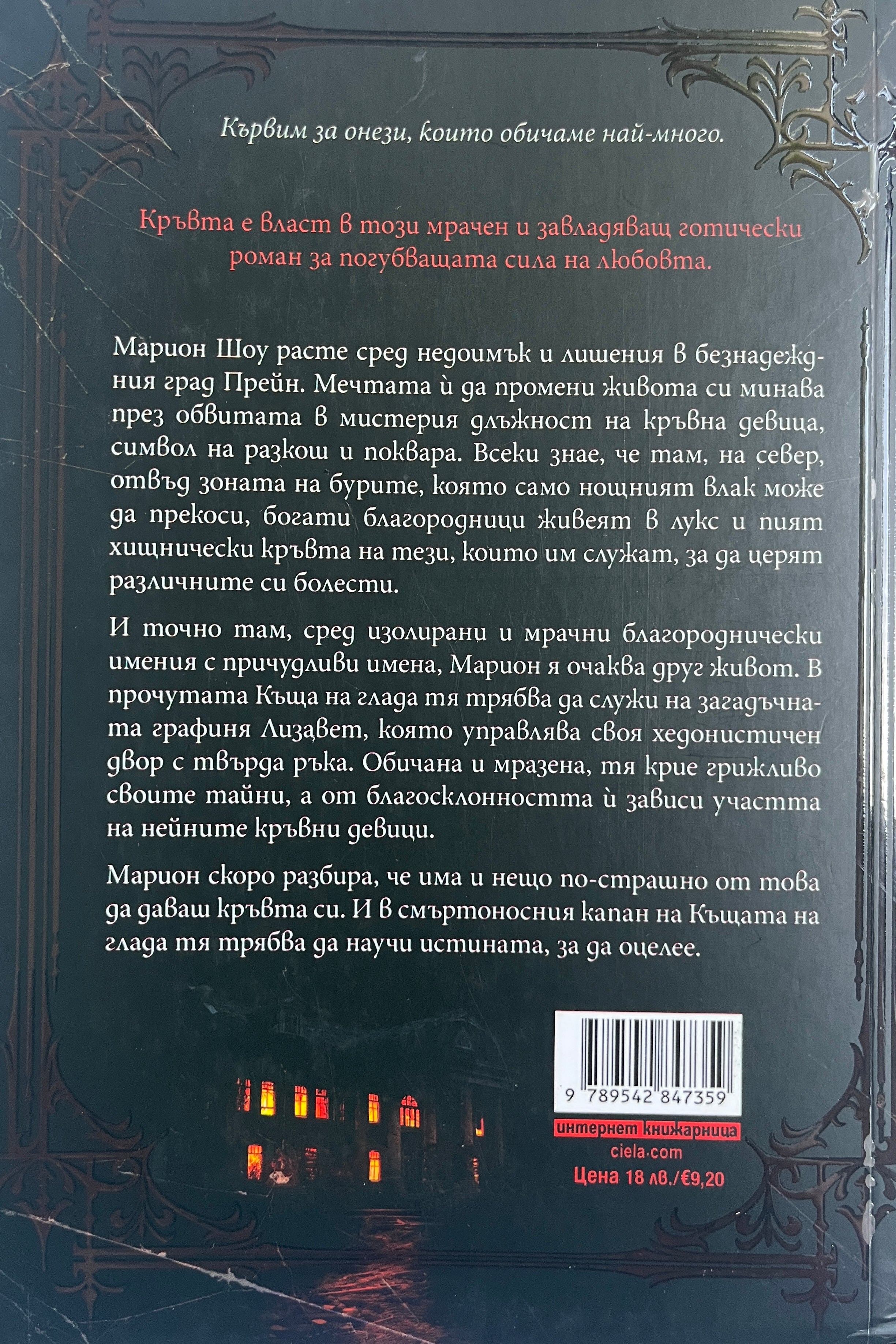 Къщата на глада - Алексис Хендерсън - задна корица