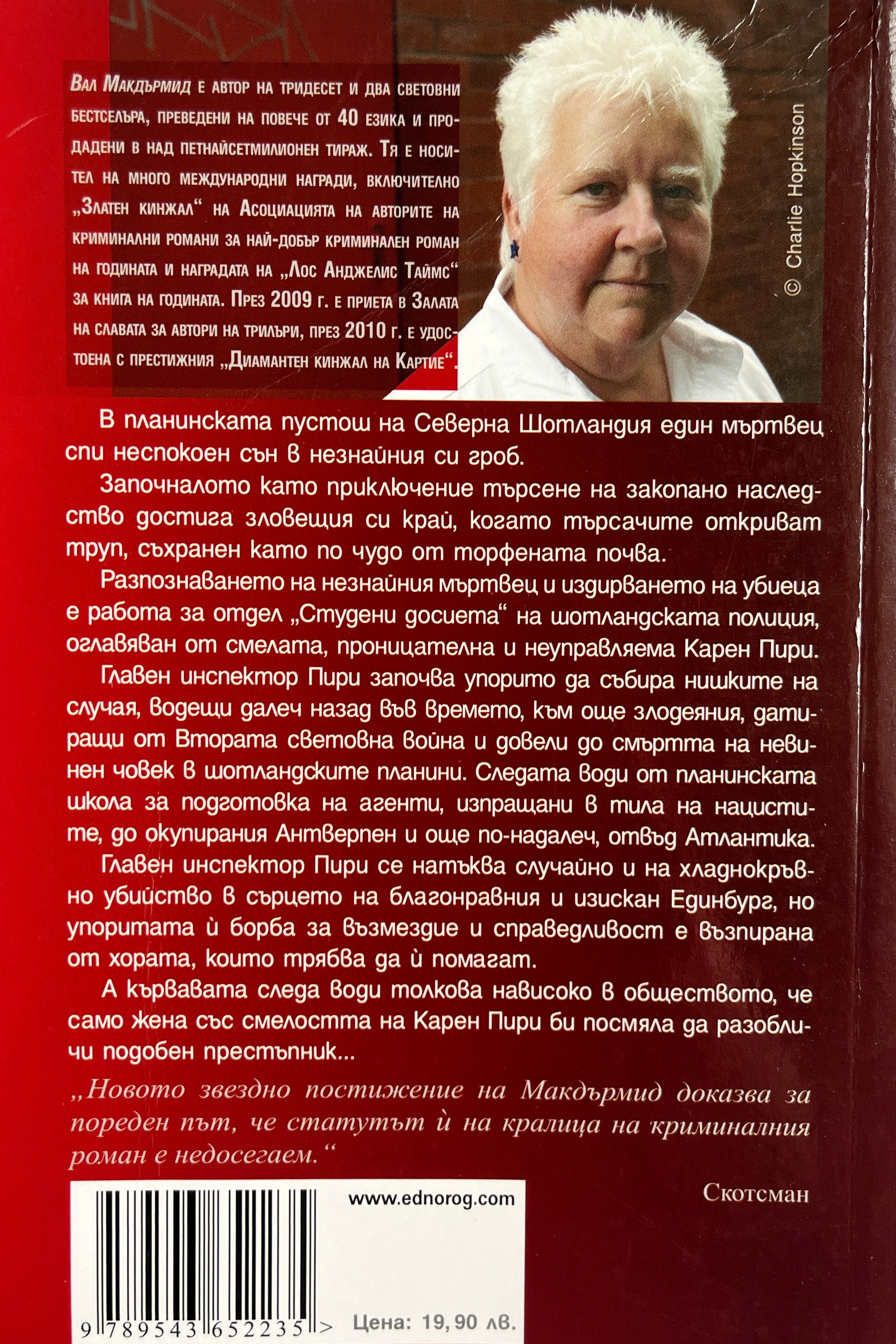 Гроб на мечти - Вал Макдърмид - задна корица