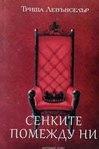 Сенките помежду ни - Триша Левънселър - предна корица