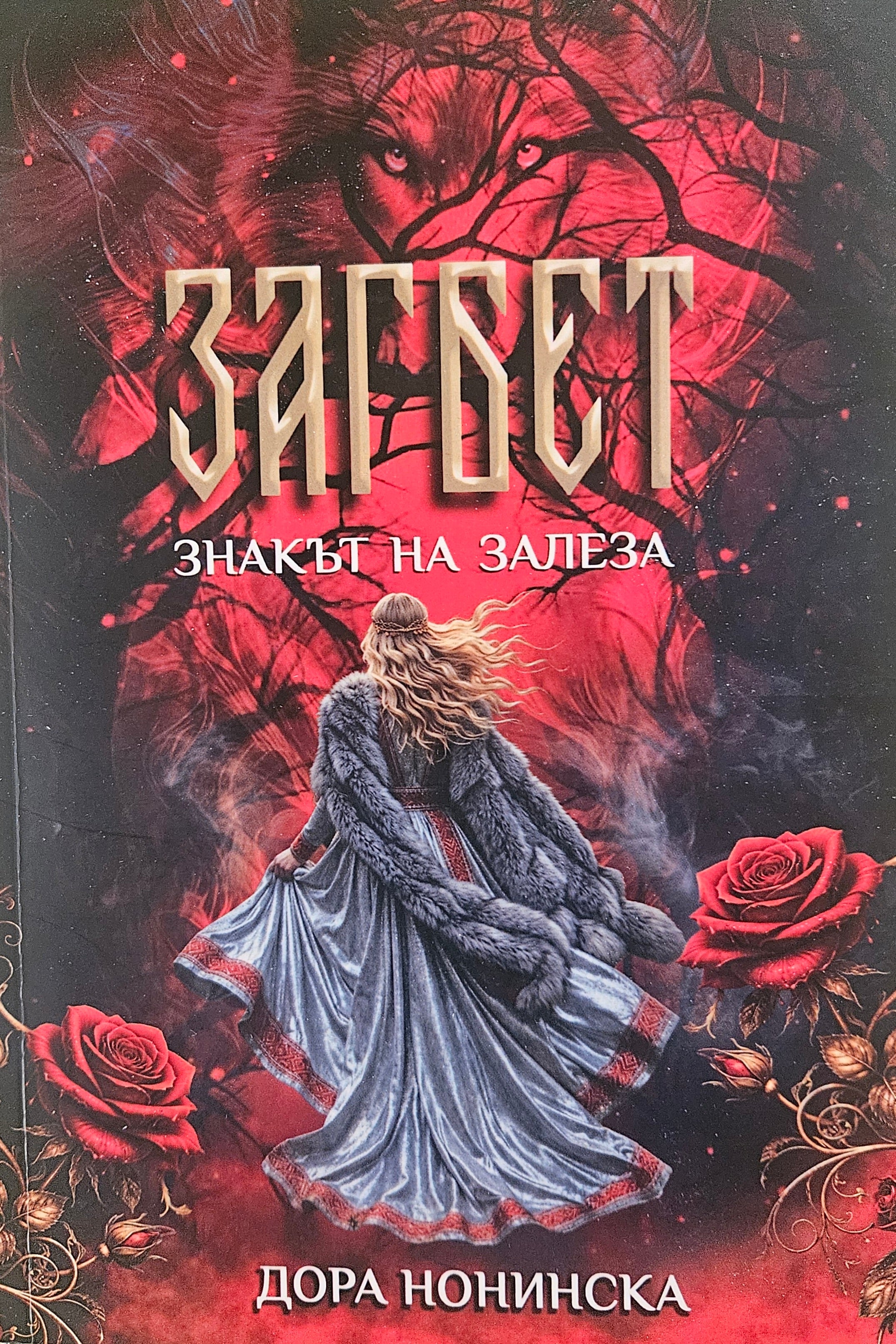 Загбет: Знакът на залеза - Дора Нонинска - предна корица