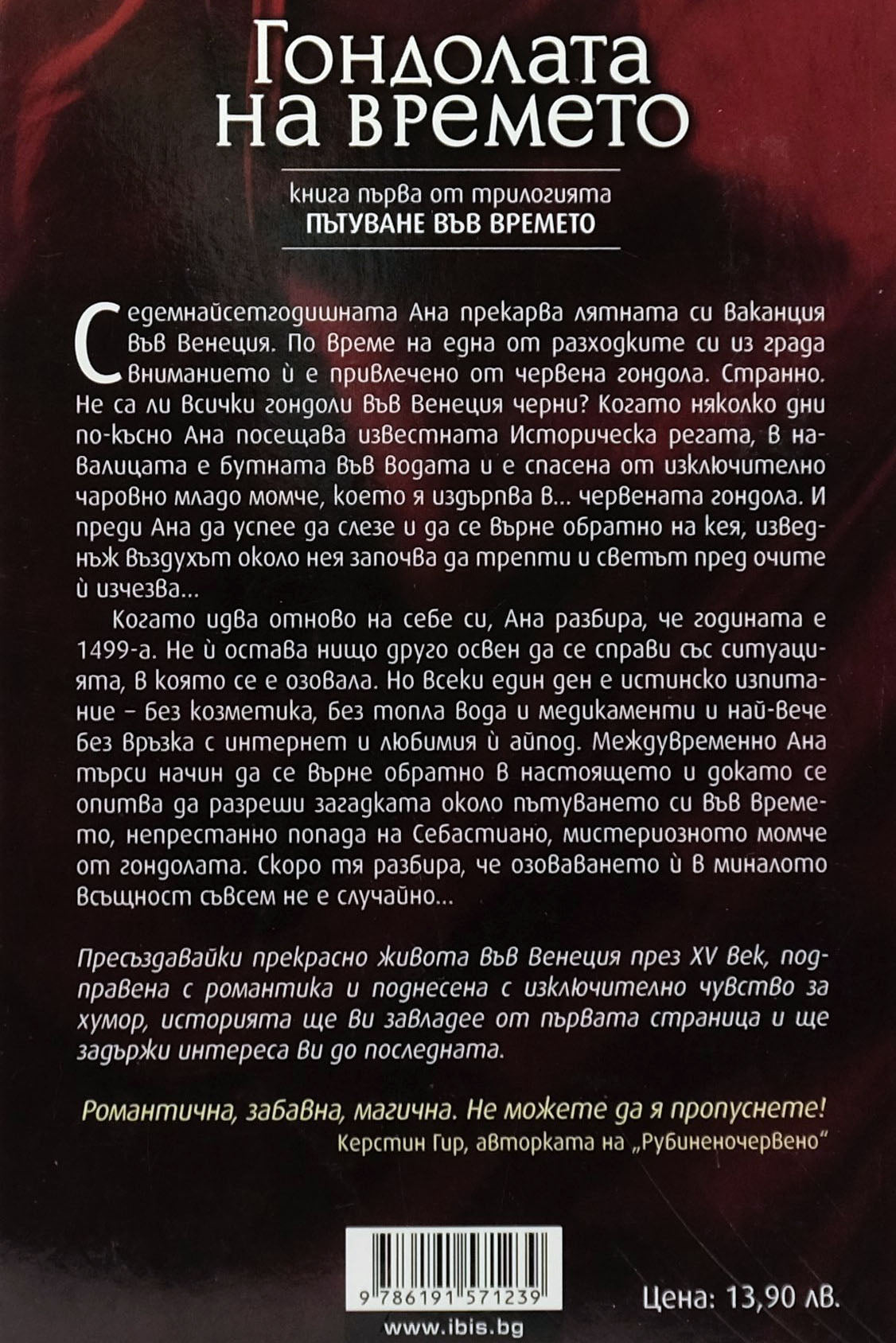 Гондолата на времето - Ева Фьолер - задна корица