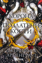 Коронa от позлатени кости - Дженифър Л. Арментраут - предна корица