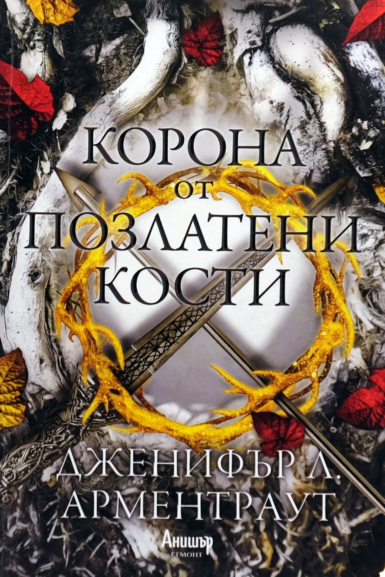 Коронa от позлатени кости - Дженифър Л. Арментраут - предна корица