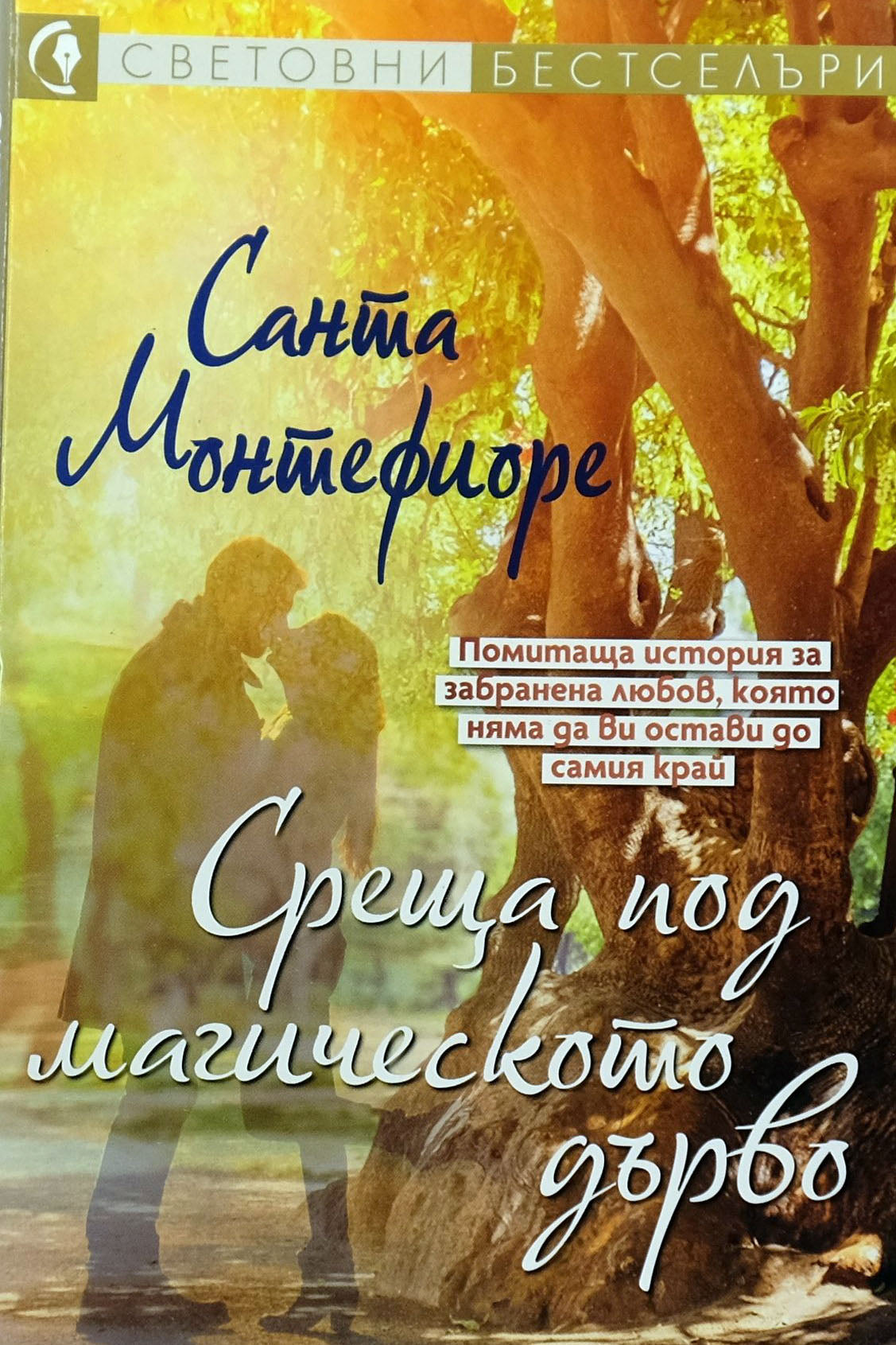 Среща под магическото дърво - Санта Монтефиоре - предна корица